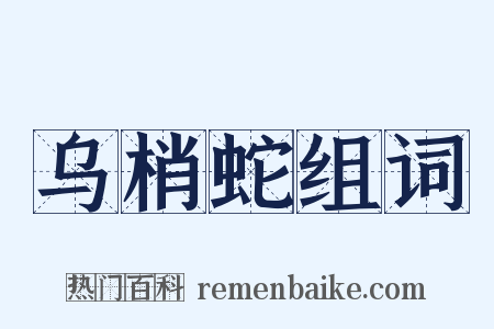 乌梢蛇组词是什么意思的图片